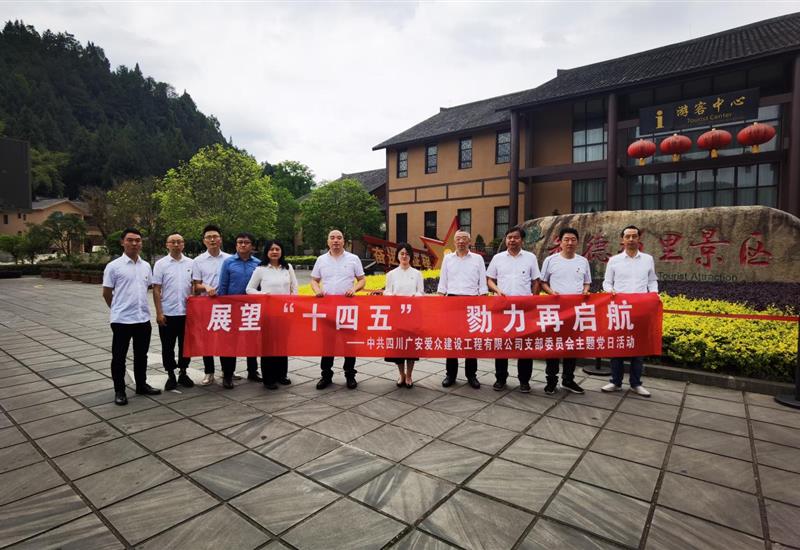 “展望十四五 勠力再启航”威廉希尔建设党支部开展红色星期五主题党日活动 (1)_800-550